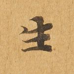 生