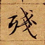 残