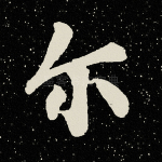 尔