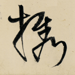 携