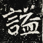 谥