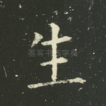 生