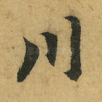 川