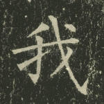 我