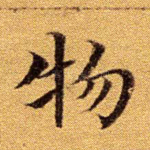 物
