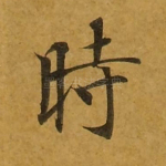 时