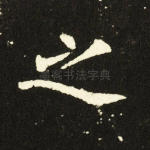之