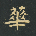 华