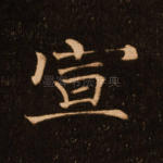 宣
