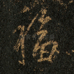 福