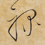 禄
