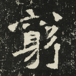 穷