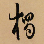 独