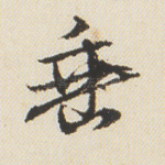 垂