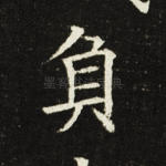 负