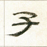 子