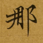 那