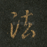 法