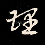 理