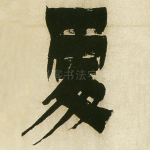 处