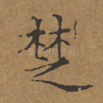 楚