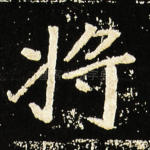 将