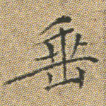 垂