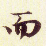 而