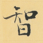 智