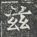 兹