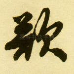 欲