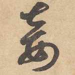 妾