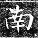 南
