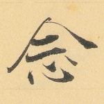 念