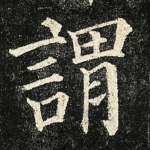 谓