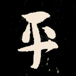 平