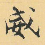 威