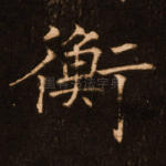 衡