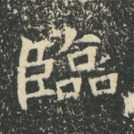 临