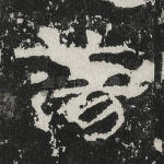 荡