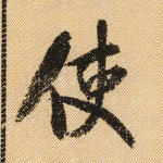 使