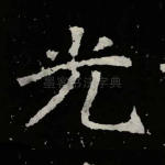 光