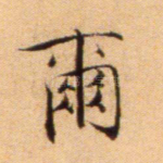 尔