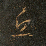 丘