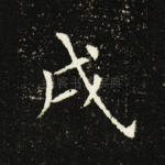 戌