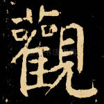 观