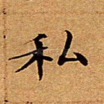 私