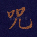 咒