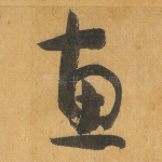 惠