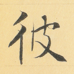 彼